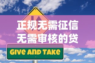 正规无需征信无需审核的贷款app有哪些隐藏风险 正规无需征信无需审核的贷款app有哪些隐藏风险