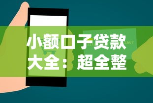 小额口子贷款大全：超全整理+手把手解析避坑技巧