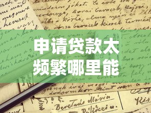 申请贷款太频繁哪里能应急?这些渠道或许能帮到你 申请贷款太频繁哪里能应急?这些渠道或许能帮到你
