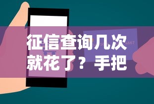 征信查询几次就花了？手把手教你修复信用记录