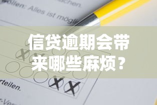 信贷逾期会带来哪些麻烦?这些后果你可能想不到! 信贷逾期会带来哪些麻烦?这些后果你可能想不到!