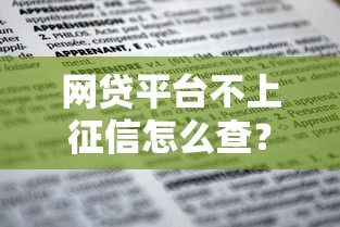网贷平台不上征信怎么查?三招教你辨别贷款记录 网贷平台不上征信怎么查?三招教你辨别贷款记录