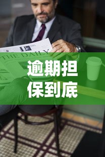 逾期担保到底上不上征信?这些影响必须警惕 逾期担保到底上不上征信?这些影响必须警惕