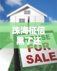 珠海征信黑了还能贷款买车吗?真实情况大揭秘 珠海征信黑了还能贷款买车吗?真实情况大揭秘