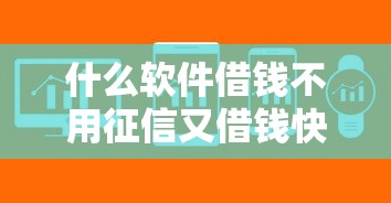 什么软件借钱不用征信又借钱快?五款低门槛平台实测 什么软件借钱不用征信又借钱快?五款低门槛平台实测
