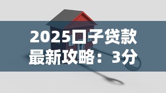2025口子贷款最新攻略:3分钟搞懂申贷细节+避坑指南 2025口子贷款最新攻略:3分钟搞懂申贷细节+避坑指南