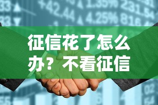 征信花了怎么办?不看征信的小额借钱渠道全解析 征信花了怎么办?不看征信的小额借钱渠道全解析