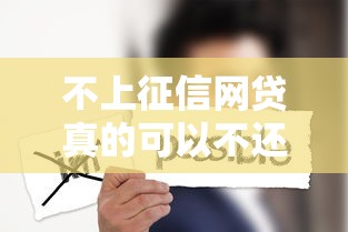 不上征信网贷真的可以不还吗?这些后果你可能没想到! 不上征信网贷真的可以不还吗?这些后果你可能没想到!