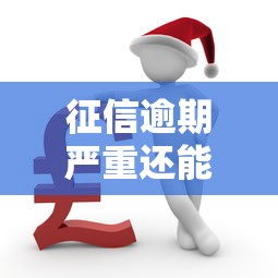征信逾期严重还能贷款吗?这几个平台或许能帮到你 征信逾期严重还能贷款吗?这几个平台或许能帮到你