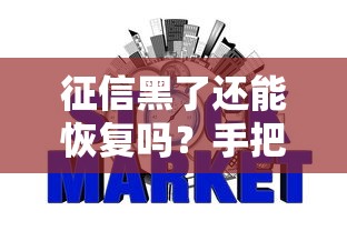 征信黑了还能恢复吗?手把手教你修复信用记录的正确姿势 征信黑了还能恢复吗?手把手教你修复信用记录的正确姿势