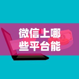 微信上哪些平台能借到钱?这几种渠道靠谱又方便 微信上哪些平台能借到钱?这几种渠道靠谱又方便