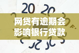 网贷有逾期会影响银行贷款吗?这3个关键点必须掌握! 网贷有逾期会影响银行贷款吗?这3个关键点必须掌握!