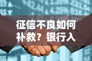 征信不良如何补救?银行入职条件深度解析 征信不良如何补救?银行入职条件深度解析