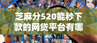 芝麻分520能秒下款的网贷平台有哪些?实测推荐这几个靠谱选择! 芝麻分520能秒下款的网贷平台有哪些?实测推荐这几个靠谱选择!
