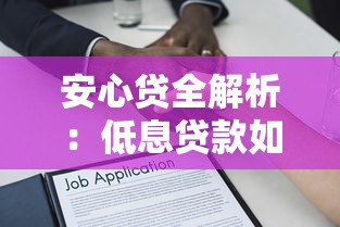 安心贷全解析:低息贷款如何选?三大核心优势助你轻松借贷! 安心贷全解析:低息贷款如何选?三大核心优势助你轻松借贷!