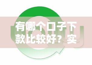 有哪个口子下款比较好?实测这5个靠谱平台通过率高 有哪个口子下款比较好?实测这5个靠谱平台通过率高