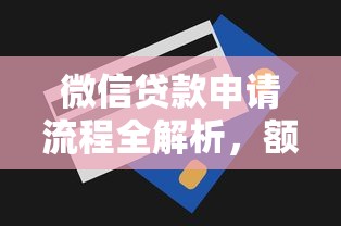 微信贷款申请流程全解析,额度范围及提额技巧看这里 微信贷款申请流程全解析,额度范围及提额技巧看这里