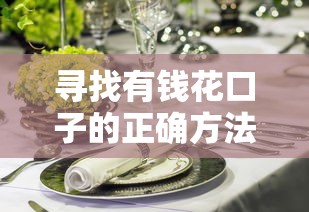 寻找有钱花口子的正确方法,这些渠道你知道吗? 寻找有钱花口子的正确方法,这些渠道你知道吗?