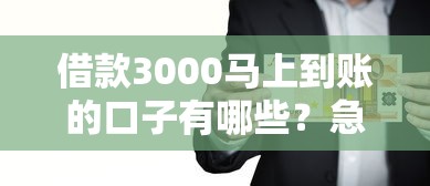 借款3000马上到账的口子有哪些?急需用钱必知5大靠谱平台 借款3000马上到账的口子有哪些?急需用钱必知5大靠谱平台