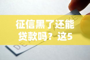 征信黑了还能贷款吗?这5个方法或许能帮到你! 征信黑了还能贷款吗?这5个方法或许能帮到你!