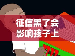 征信黑了会影响孩子上学吗?父母必看的信用修复指南 征信黑了会影响孩子上学吗?父母必看的信用修复指南