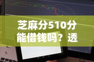 芝麻分510分能借钱吗?透明贷款平台推荐及避坑指南 芝麻分510分能借钱吗?透明贷款平台推荐及避坑指南