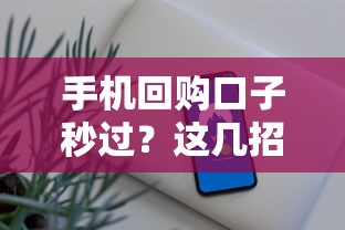 手机回购口子秒过?这几招教你轻松搞定贷款难题 手机回购口子秒过?这几招教你轻松搞定贷款难题