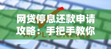 网贷停息还款申请攻略:手把手教你解决债务难题 网贷停息还款申请攻略:手把手教你解决债务难题