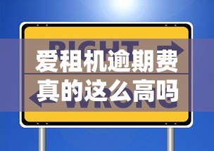 爱租机逾期费真的这么高吗?揭秘避坑指南与应对策略! 爱租机逾期费真的这么高吗?揭秘避坑指南与应对策略!