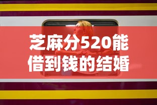芝麻分520能借到钱的结婚贷款平台有哪些靠谱选择? 芝麻分520能借到钱的结婚贷款平台有哪些靠谱选择?
