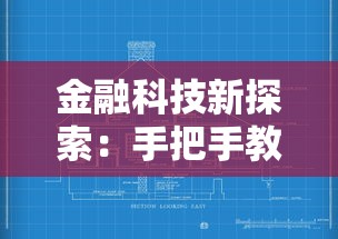金融科技新探索:手把手教你用智能匹配选对贷款攻略 金融科技新探索:手把手教你用智能匹配选对贷款攻略