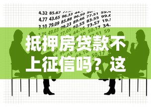 抵押房贷款不上征信吗?这3个避坑要点必须知道! 抵押房贷款不上征信吗?这3个避坑要点必须知道!