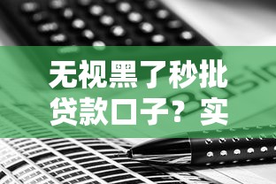 无视黑了秒批贷款口子?实测有效申请技巧曝光! 无视黑了秒批贷款口子?实测有效申请技巧曝光!