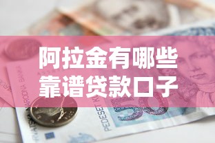 阿拉金有哪些靠谱贷款口子?真实评测+避坑指南 阿拉金有哪些靠谱贷款口子?真实评测+避坑指南
