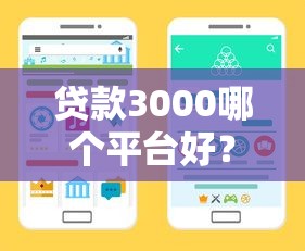 贷款3000哪个平台好?实测对比5家低息靠谱渠道手把手教你避坑 贷款3000哪个平台好?实测对比5家低息靠谱渠道手把手教你避坑
