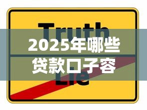 2025年哪些贷款口子容易下款?这几种渠道必须收藏 2025年哪些贷款口子容易下款?这几种渠道必须收藏