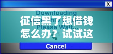 征信黑了想借钱怎么办?试试这几招或许能成功! 征信黑了想借钱怎么办?试试这几招或许能成功!