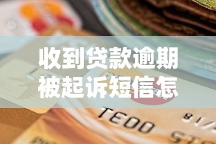 收到贷款逾期被起诉短信怎么办?正确处理流程与应对方法 收到贷款逾期被起诉短信怎么办?正确处理流程与应对方法