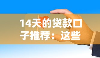 14天的贷款口子推荐:这些平台靠谱吗? 14天的贷款口子推荐:这些平台靠谱吗?
