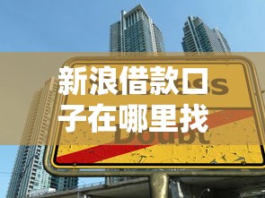 新浪借款口子在哪里找?手把手教你官方入口和申请技巧 新浪借款口子在哪里找?手把手教你官方入口和申请技巧