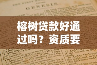 榕树贷款好通过吗?资质要求+避坑指南全解析 榕树贷款好通过吗?资质要求+避坑指南全解析