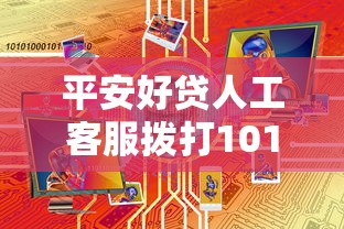 平安好贷人工客服拨打10101188的五大优势解析 平安好贷人工客服拨打10101188的五大优势解析