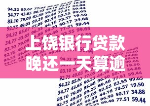 上饶银行贷款晚还一天算逾期吗?逾期后如何补救? 上饶银行贷款晚还一天算逾期吗?逾期后如何补救?