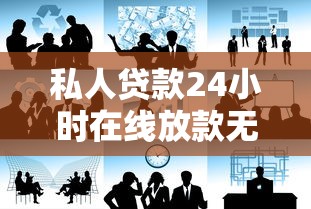 私人贷款24小时在线放款无抵押?这几点一定要注意! 私人贷款24小时在线放款无抵押?这几点一定要注意!