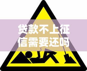 贷款不上征信需要还吗?这些真相你必须知道! 贷款不上征信需要还吗?这些真相你必须知道!