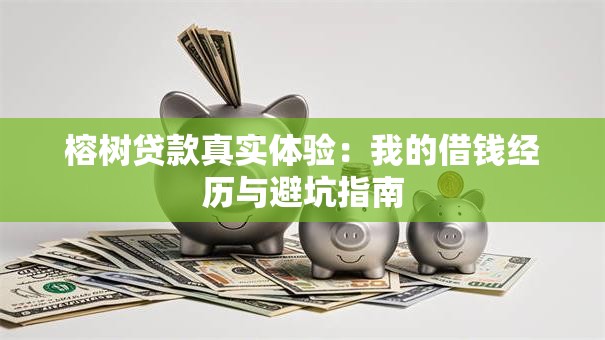 榕树贷款真实体验:我的借钱经历与避坑指南 榕树贷款真实体验:我的借钱经历与避坑指南