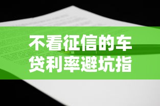 不看征信的车贷利率避坑指南:老司机支招申请攻略 不看征信的车贷利率避坑指南:老司机支招申请攻略