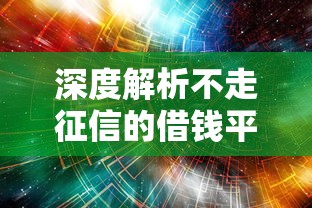 深度解析不走征信的借钱平台卡卡到底靠谱吗?用户真实体验分享 深度解析不走征信的借钱平台卡卡到底靠谱吗?用户真实体验分享