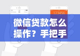 微信贷款怎么操作?手把手教你三步完成申请 微信贷款怎么操作?手把手教你三步完成申请
