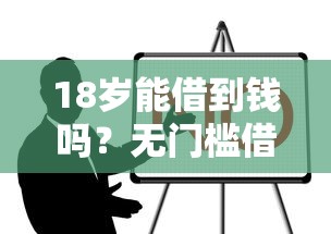 18岁能借到钱吗?无门槛借钱平台真靠谱吗? 18岁能借到钱吗?无门槛借钱平台真靠谱吗?